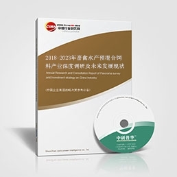 2018-2023年畜禽水产预混合饲料产业深度调研及未来发展现状趋势预测报告