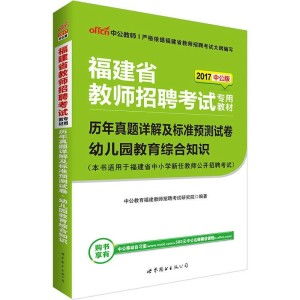 中公版2013福建教师招聘考试 历年真题详解及标准预测试卷幼儿园教育综合知识