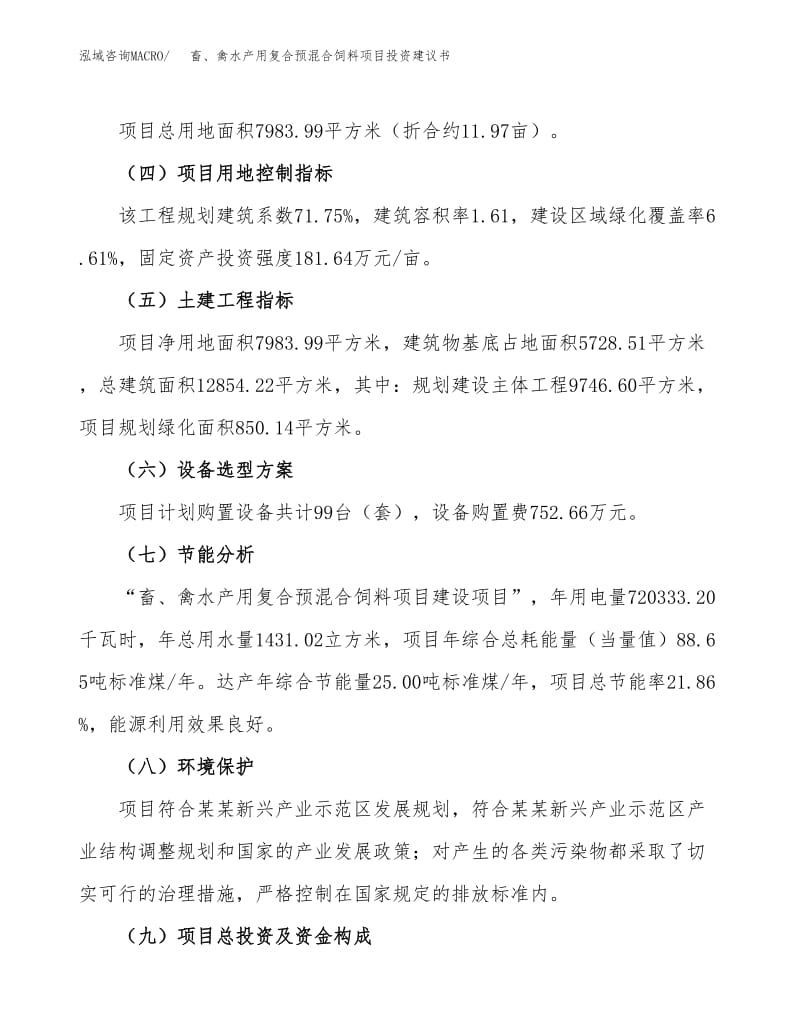 畜、禽水产用复合预混合饲料项目投资建议书(总投资2000万元)(12亩).docx